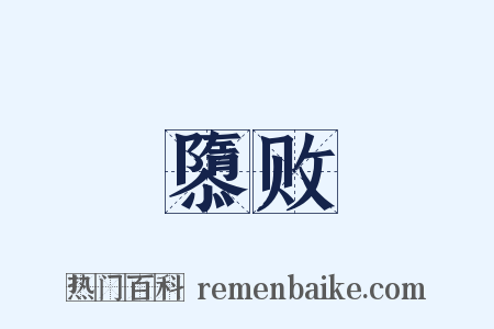 隳败是什么意思的图片